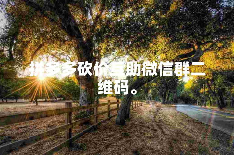拼多多砍价互助微信群二维码。