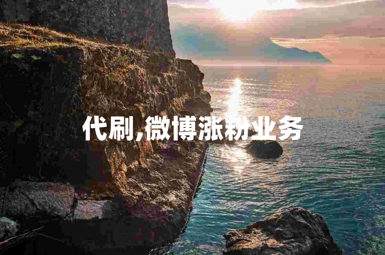 代刷,微博涨粉业务