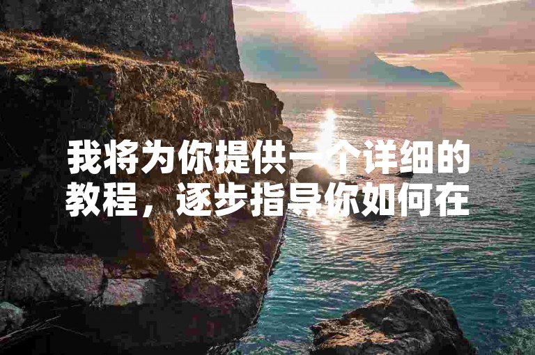 我将为你提供一个详细的教程，逐步指导你如何在拼多多上轻松完成助力。