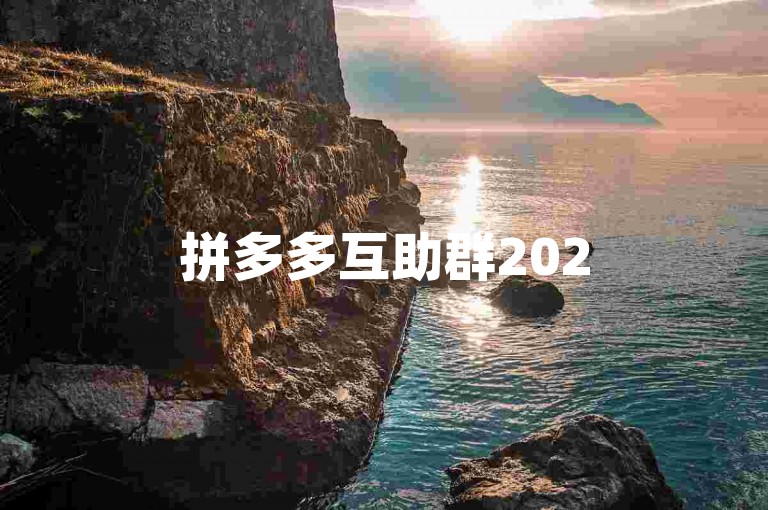 拼多多互助群2025多多帮点是一个专注于帮助用户在拼多多平台上相互助力的社交群组。