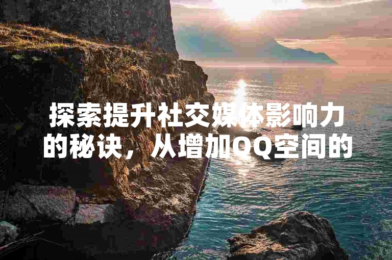 探索提升社交媒体影响力的秘诀，从增加QQ空间的点赞数到提高抖音账号的粉丝量和流量，拼多多业务网提供全天候自助服务，助你轻松达成目标。