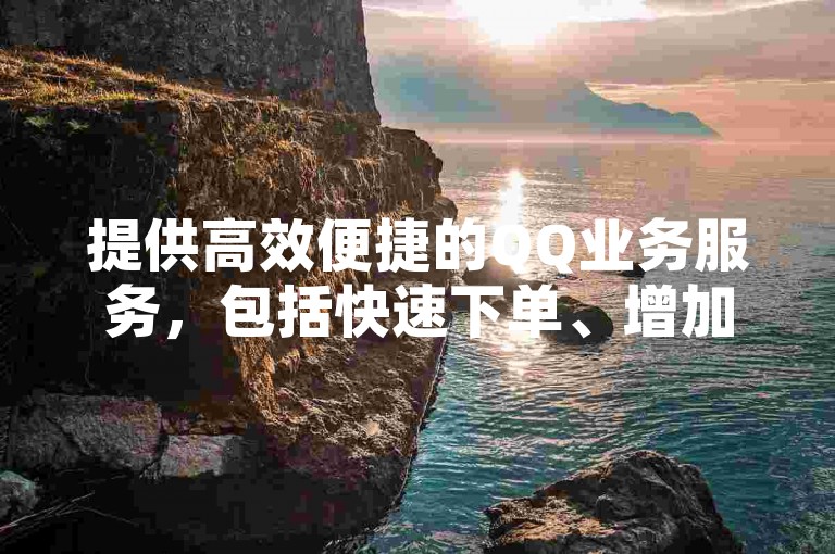提供高效便捷的QQ业务服务，包括快速下单、增加空间浏览量与访客数；同时，抖音业务以低价优势吸引用户，配合自动推广引流应用助力账号增长。