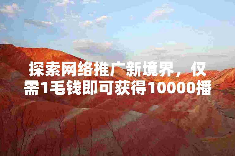 探索网络推广新境界，仅需1毛钱即可获得10000播放量，快手创业助力者在此；享受QQ赞24小时不间断自助免费下单服务，让社交互动更加轻松；bilibili电池充值网页，为您的视频观看体验续航。