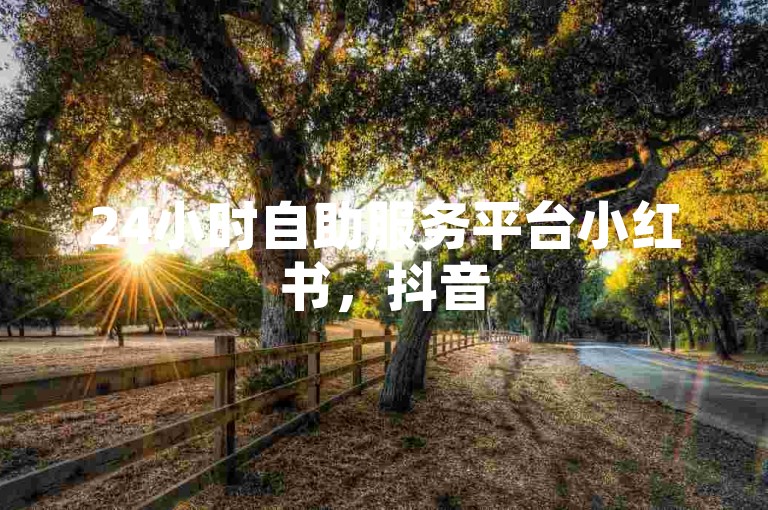 24小时自助服务平台小红书，抖音50级账号出售多少钱 - 卡密拿货渠道 - qq空间说说浏览次数怎么隐藏。