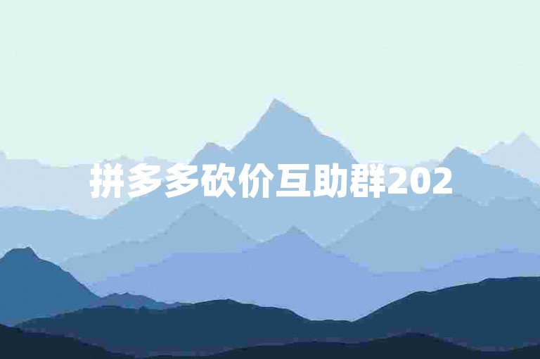 拼多多砍价互助群2025最新动态视频号拼多多优惠。