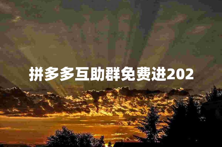 拼多多互助群免费进2025微信，欢迎加入。