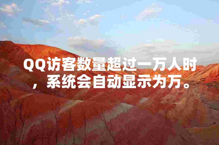 QQ访客数量超过一万人时，系统会自动显示为万。