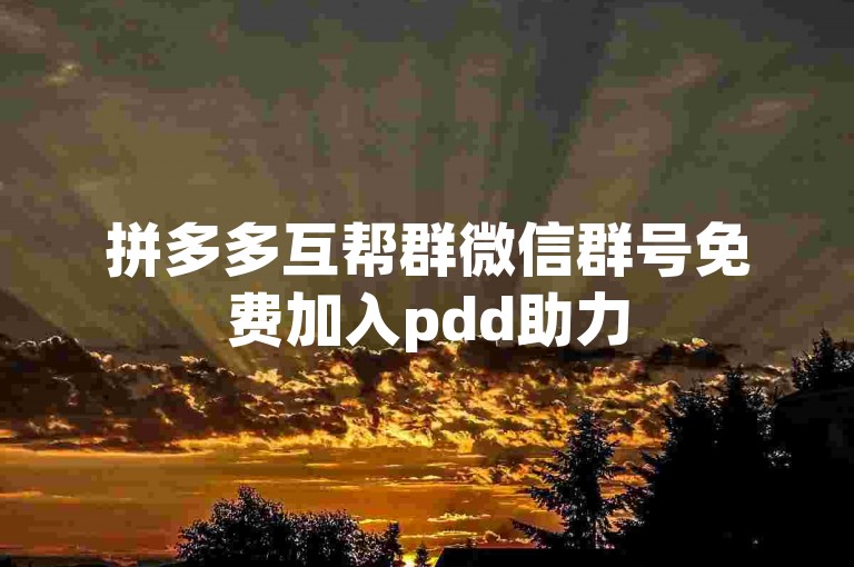 拼多多互帮群微信群号免费加入pdd助力