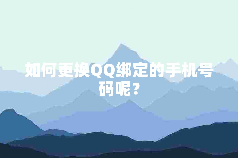 如何更换QQ绑定的手机号码呢？