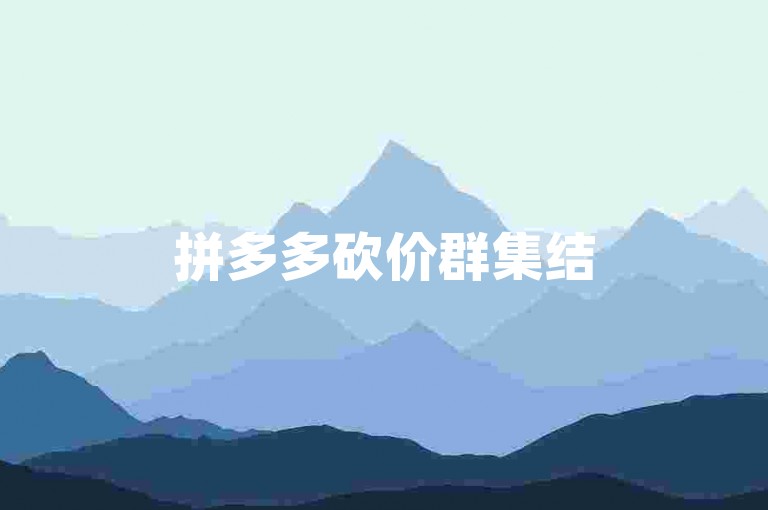 拼多多砍价群集结500位真实用户，专业团队助力拼多多互助。
