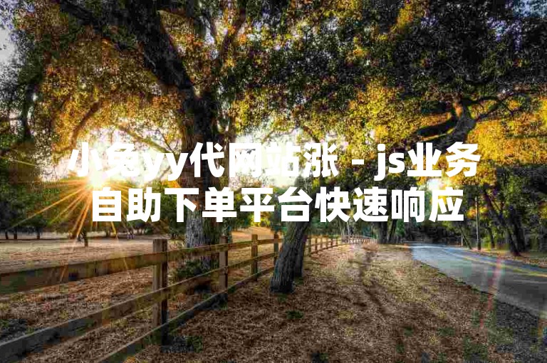 小兔yy代网站涨 - js业务自助下单平台快速响应