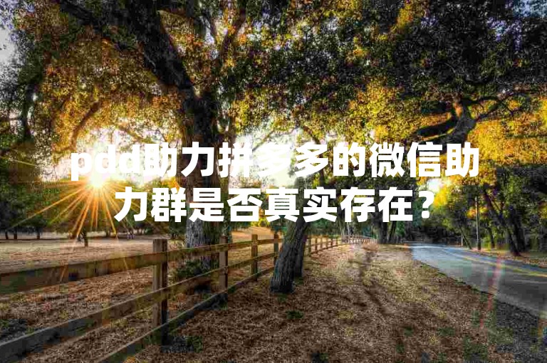 pdd助力拼多多的微信助力群是否真实存在？