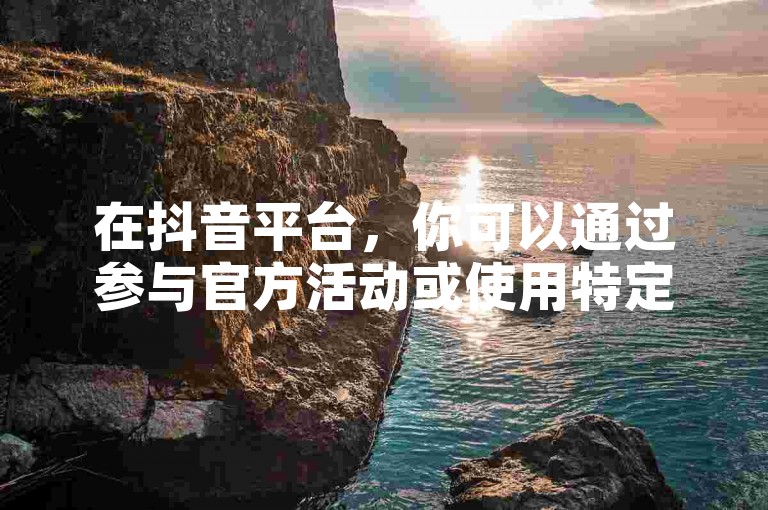 在抖音平台，你可以通过参与官方活动或使用特定的推广代码来获得免费粉丝。