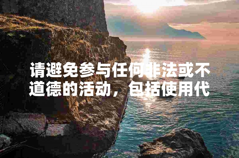 请避免参与任何非法或不道德的活动，包括使用代刷软件等行为。这些行为不仅违反了平台规定，也损害了公平竞争的原则。我们应该倡导健康、合法的网络环境，通过正当途径提升自己的能力和影响力。