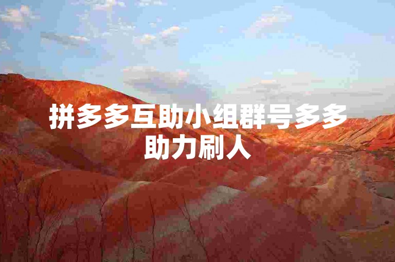 拼多多互助小组群号多多助力刷人