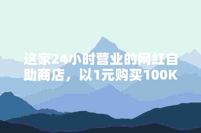 这家24小时营业的网红自助商店，以1元购买100KS粉丝的优惠活动，荣登卡盟排行榜首位的平台，提供全网最低价的QQ刷钻服务。