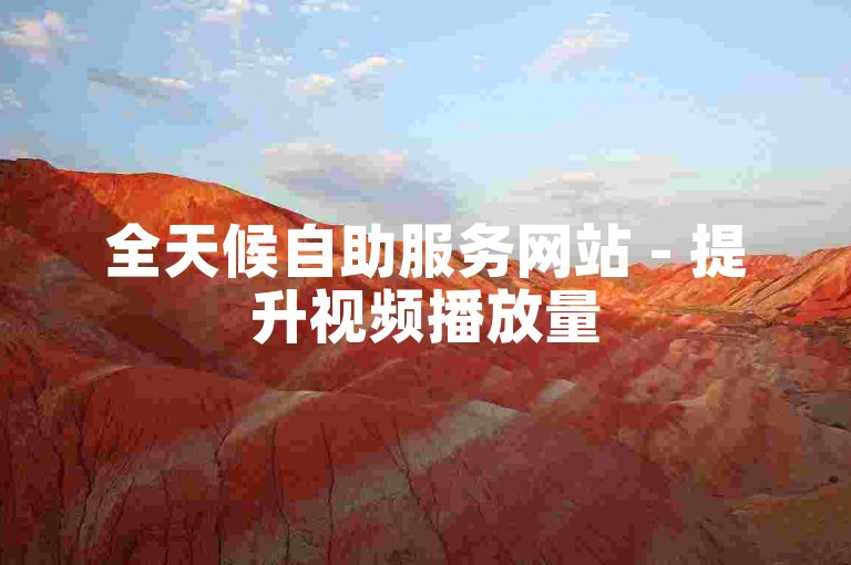 全天候自助服务网站 - 提升视频播放量