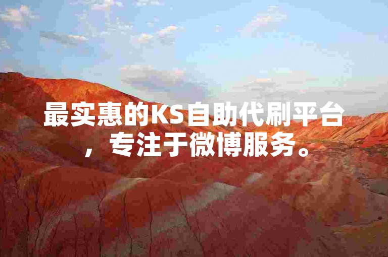 最实惠的KS自助代刷平台，专注于微博服务。