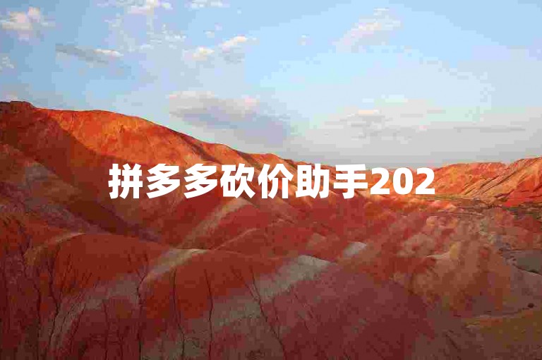 拼多多砍价助手2025拼多多砍价群免费加入