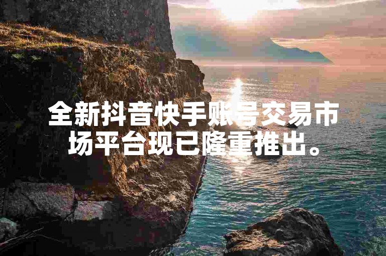 全新抖音快手账号交易市场平台现已隆重推出。