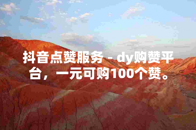 抖音点赞服务 - dy购赞平台，一元可购100个赞。