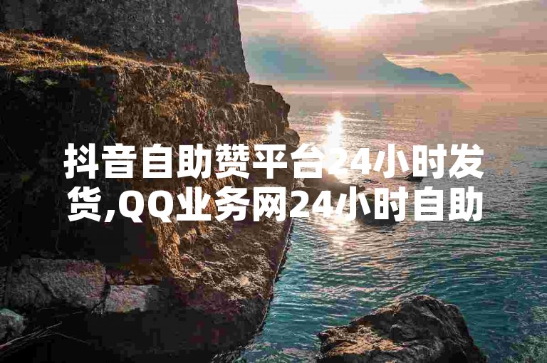 抖音自助赞平台24小时发货,QQ业务网24小时自助下单免费,快手24小时自助免费下单软件 - ks自助下单便宜