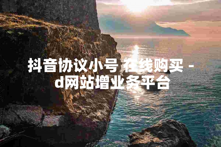 抖音协议小号 在线购买 - d网站增业务平台