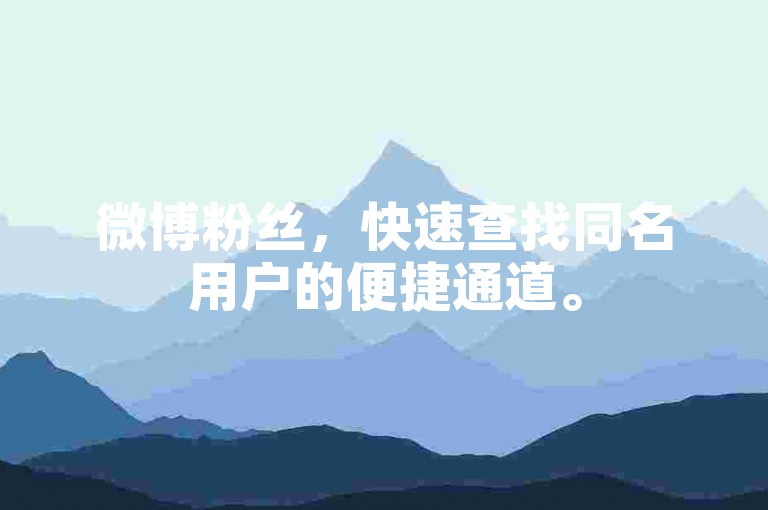 微博粉丝,快速查找同名用户的便捷通道。