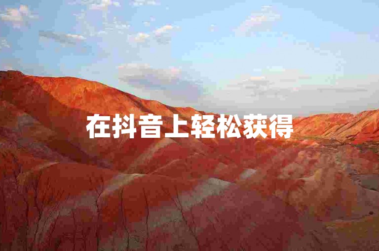 在抖音上轻松获得50个赞，只需通过微信支付即可在自助下单平台快速完成。