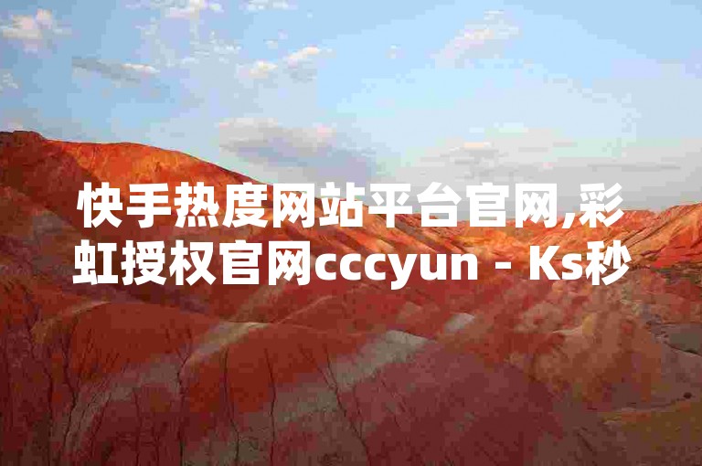 快手热度网站平台官网,彩虹授权官网cccyun - Ks秒赞点赞 - 快手粉丝一天掉500
