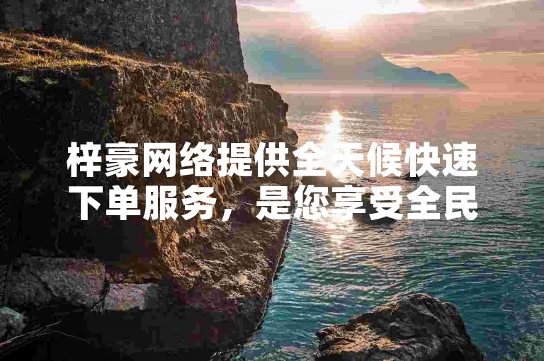 梓豪网络提供全天候快速下单服务，是您享受全民K歌业务优惠的理想选择。