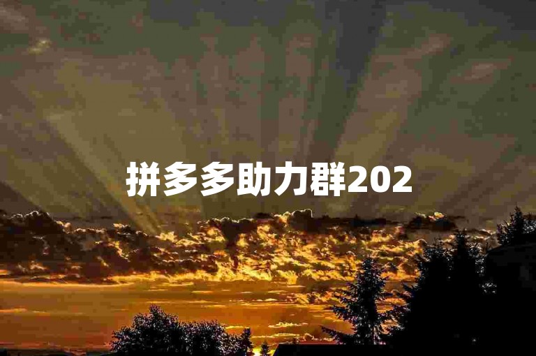 拼多多助力群2025年微信免费加入。