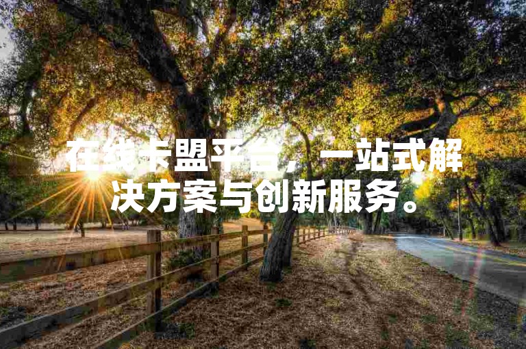 在线卡盟平台，一站式解决方案与创新服务。