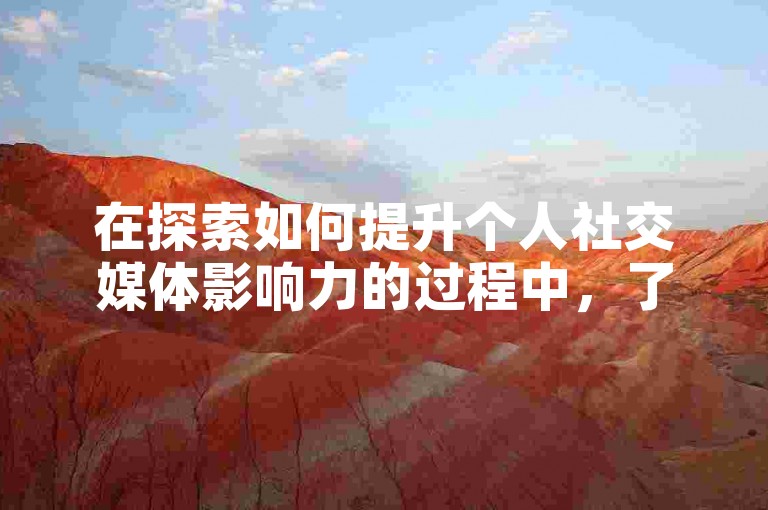 在探索如何提升个人社交媒体影响力的过程中，了解并利用专业的在线服务平台来增加快手视频的浏览量成为了许多人关注的焦点。