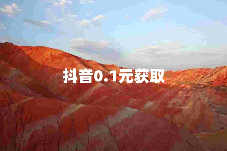 抖音0.1元获取50个赞 - 2元增加1000播放量如何购买。