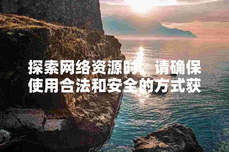 探索网络资源时，请确保使用合法和安全的方式获取QQ说说赞。