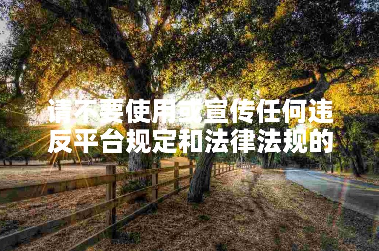 请不要使用或宣传任何违反平台规定和法律法规的刷赞服务，维护健康、公平的网络环境。