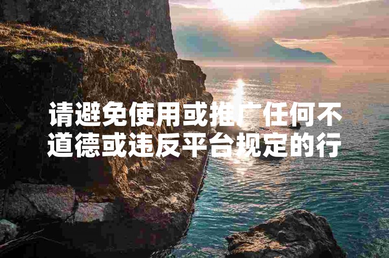 请避免使用或推广任何不道德或违反平台规定的行为，包括秒刷点赞等。这种行为不仅损害了原作者的权益，也破坏了良好的网络环境。我们应该倡导原创和诚信创作，通过自身的思考与努力来撰写有价值的内容。