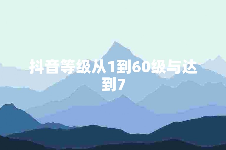 抖音等级从1到60级与达到75级的用户之间的区别，主要体现在账号的活跃度、粉丝数量以及平台给予的一些特权和功能上。
