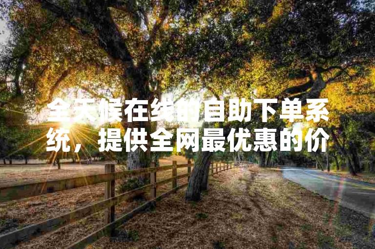 全天候在线的自助下单系统，提供全网最优惠的价格，专为网红打造的业务平台，以及抖音点赞服务的专属平台。