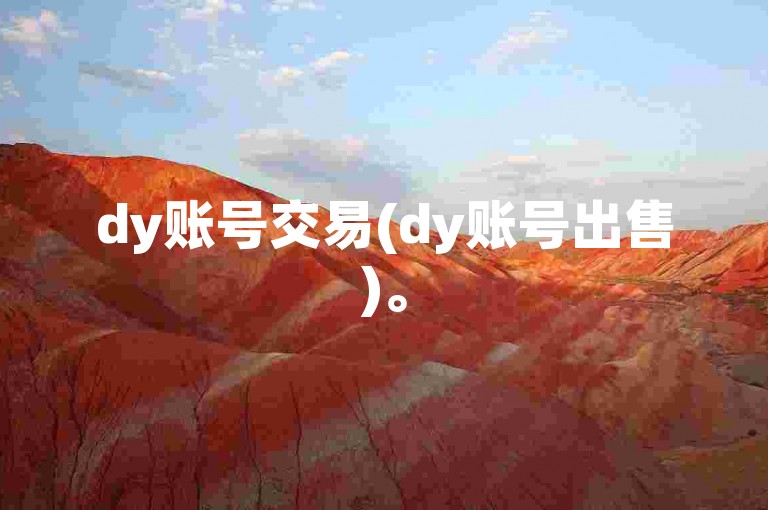 dy账号交易(dy账号出售)。