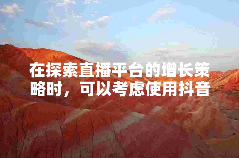 在探索直播平台的增长策略时，可以考虑使用抖音号交易平台来提升直播间的人气，同时利用快手收藏清空工具免费版来管理内容。