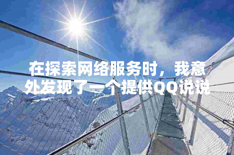 在探索网络服务时，我意外发现了一个提供QQ说说赞和快手免费刷业务的网站平台。