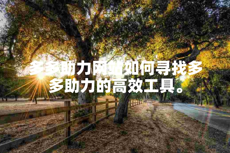 多多助力网站如何寻找多多助力的高效工具。