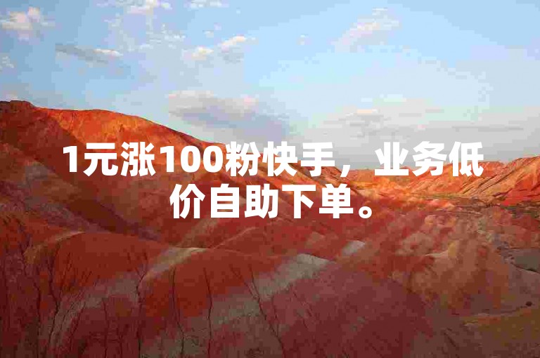 1元涨100粉快手，业务低价自助下单。