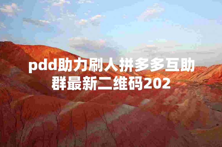 pdd助力刷人拼多多互助群最新二维码2025
