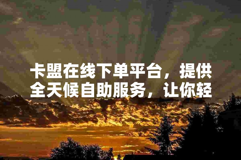 卡盟在线下单平台，提供全天候自助服务，让你轻松下载商城应用，享受24小时不间断的QQ空间说说点赞体验，同时探索哪些直播平台更加开放自由。