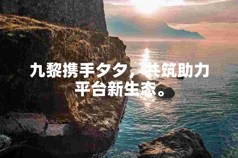 九黎携手夕夕，共筑助力平台新生态。