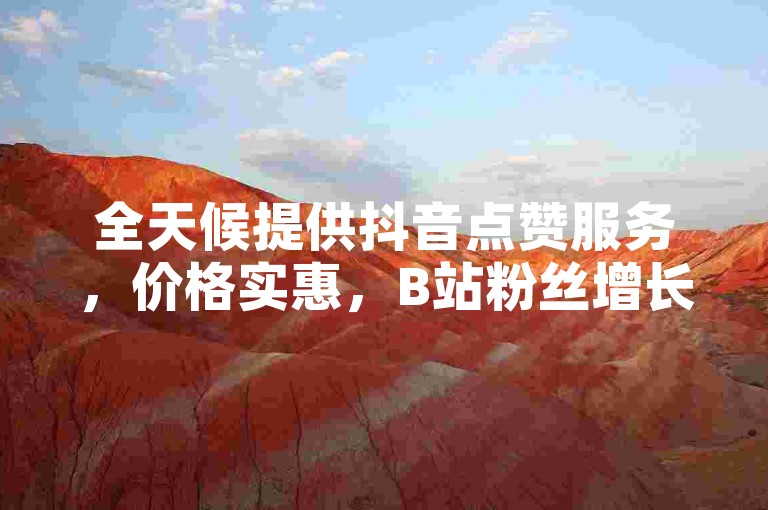 全天候提供抖音点赞服务，价格实惠，B站粉丝增长秘诀 - 快速充值，24小时到账 - 晴天自助发卡平台。