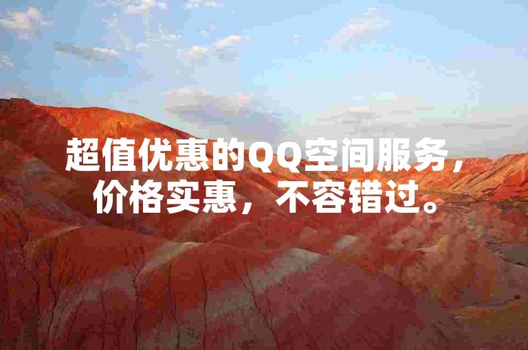 超值优惠的QQ空间服务，价格实惠，不容错过。